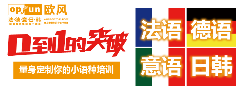 北京歐風小語種培訓中心